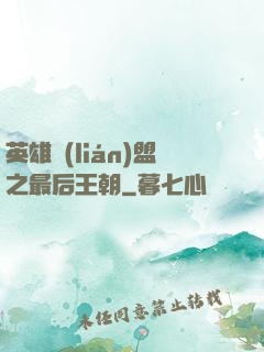英雄聯(lián)盟之最后王朝