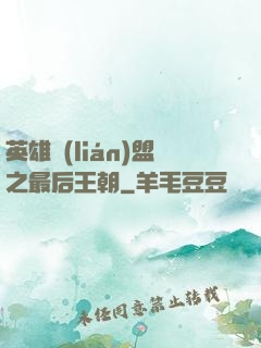 英雄聯(lián)盟之最后王朝