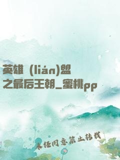 英雄聯(lián)盟之最后王朝