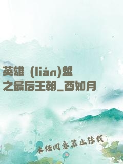 英雄聯(lián)盟之最后王朝