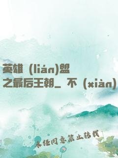 英雄聯(lián)盟之最后王朝