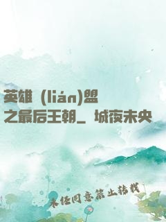 英雄聯(lián)盟之最后王朝