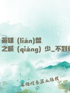 英雄聯(lián)盟之最強(qiáng)棄少