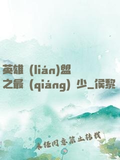 英雄聯(lián)盟之最強(qiáng)棄少