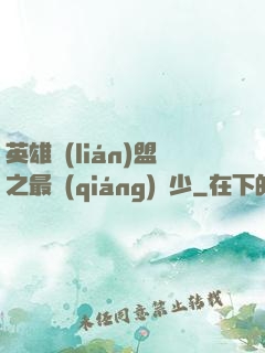 英雄聯(lián)盟之最強(qiáng)棄少