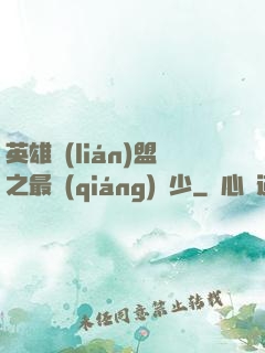 英雄聯(lián)盟之最強(qiáng)棄少