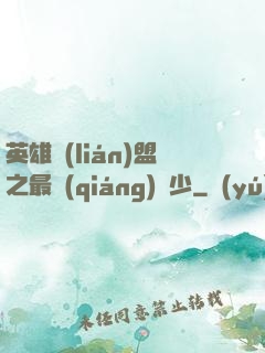 英雄聯(lián)盟之最強(qiáng)棄少