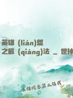 英雄聯(lián)盟之最強(qiáng)法師