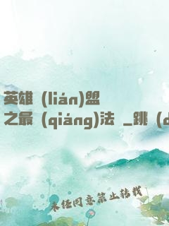 英雄聯(lián)盟之最強(qiáng)法師