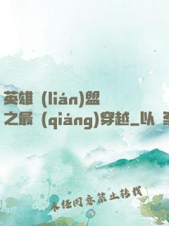 英雄聯(lián)盟之最強(qiáng)穿越