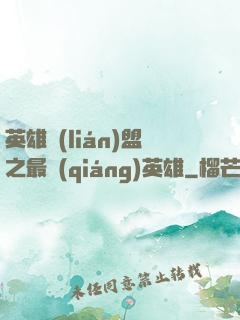 英雄聯(lián)盟之最強(qiáng)英雄