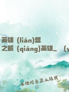 英雄聯(lián)盟之最強(qiáng)英雄
