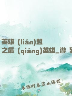 英雄聯(lián)盟之最強(qiáng)英雄