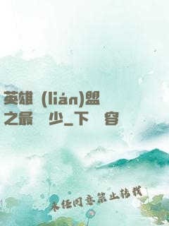 英雄聯(lián)盟之最強棄少