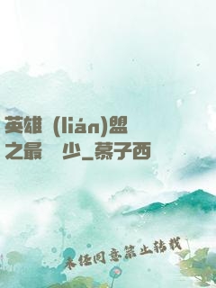 英雄聯(lián)盟之最強棄少