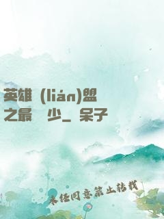 英雄聯(lián)盟之最強棄少