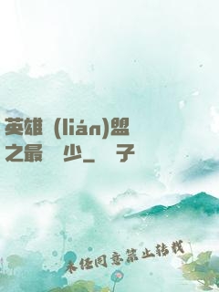 英雄聯(lián)盟之最強棄少