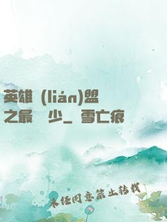 英雄聯(lián)盟之最強棄少