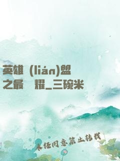 英雄聯(lián)盟之最強榮耀