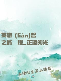 英雄聯(lián)盟之最強榮耀