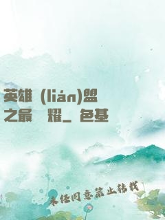 英雄聯(lián)盟之最強榮耀