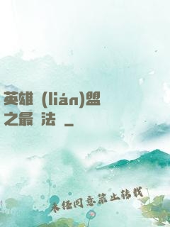 英雄聯(lián)盟之最強法師