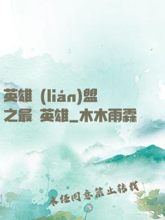 英雄聯(lián)盟之最強英雄