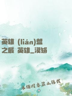 英雄聯(lián)盟之最強英雄