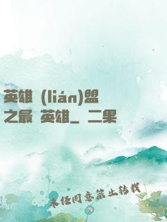 英雄聯(lián)盟之最強英雄