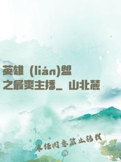 英雄聯(lián)盟之最爽主播
