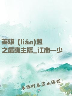 英雄聯(lián)盟之最爽主播