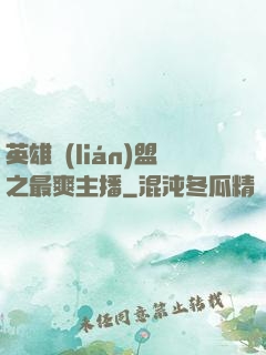 英雄聯(lián)盟之最爽主播