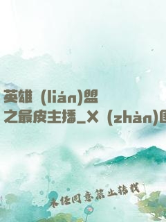 英雄聯(lián)盟之最皮主播