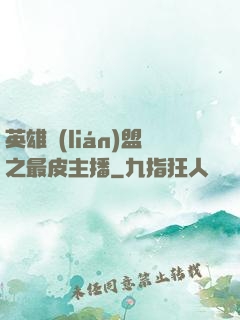 英雄聯(lián)盟之最皮主播
