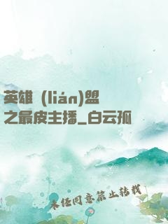英雄聯(lián)盟之最皮主播