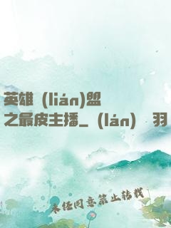 英雄聯(lián)盟之最皮主播