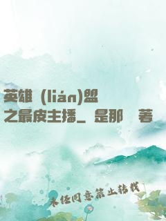 英雄聯(lián)盟之最皮主播