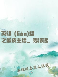 英雄聯(lián)盟之最皮主播