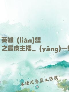 英雄聯(lián)盟之最皮主播