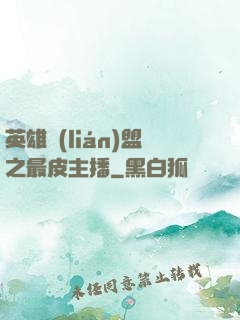 英雄聯(lián)盟之最皮主播