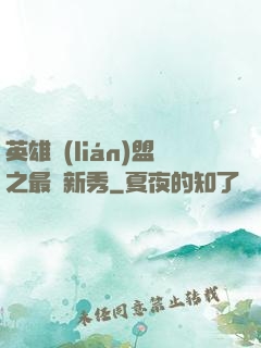 英雄聯(lián)盟之最臟新秀