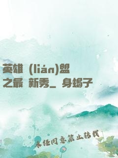 英雄聯(lián)盟之最臟新秀