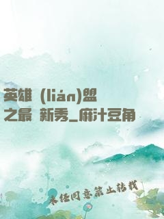 英雄聯(lián)盟之最臟新秀