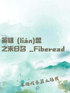 英雄聯(lián)盟之末日召喚
