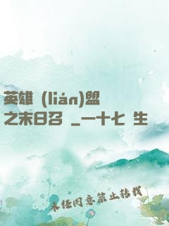 英雄聯(lián)盟之末日召喚