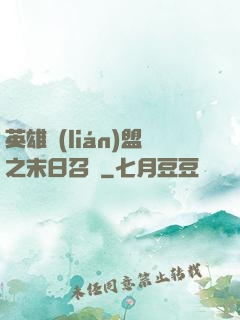 英雄聯(lián)盟之末日召喚