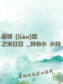 英雄聯(lián)盟之末日召喚