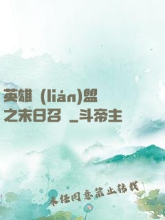 英雄聯(lián)盟之末日召喚