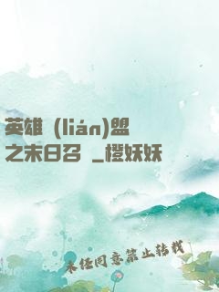 英雄聯(lián)盟之末日召喚