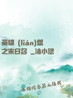 英雄聯(lián)盟之末日召喚